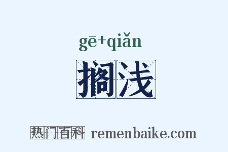 搁浅是什么意思的图片